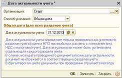 Дата актуальности учета и рабочая дата - student2.ru