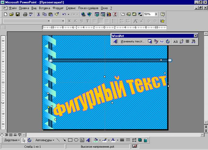 Добавление фигурного текста с помощью объектов WordArt - student2.ru