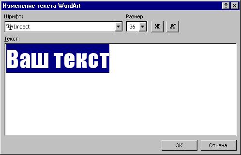 Добавление фигурного текста с помощью объектов WordArt - student2.ru