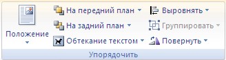 Форматирование графического объекта. Работа с графическими элементами - student2.ru