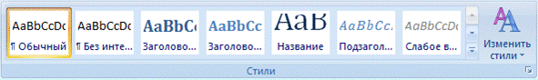 Форматирование текста документа и его абзацев с помощью стилей - student2.ru