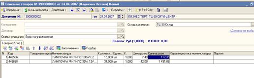 Формирование документа Списание товара - student2.ru