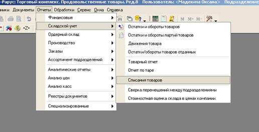 Формирование документа Списание товара - student2.ru