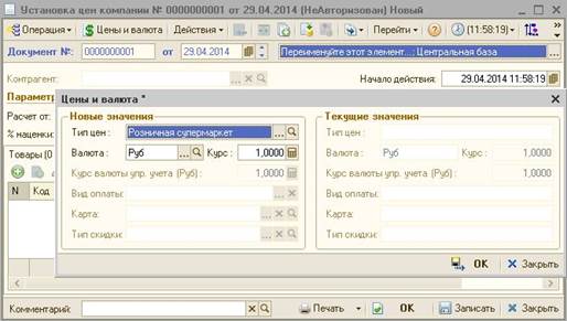 Функционал отложенного проведения товарных документов по регистру цен по розничным ценам - student2.ru