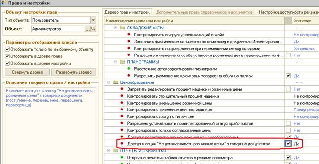 Функционал отложенного проведения товарных документов по регистру цен по розничным ценам - student2.ru