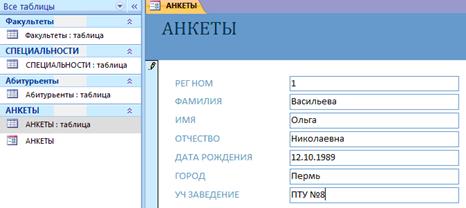 I Расширение базы данных «Приемная комиссия» Работа с формой - student2.ru