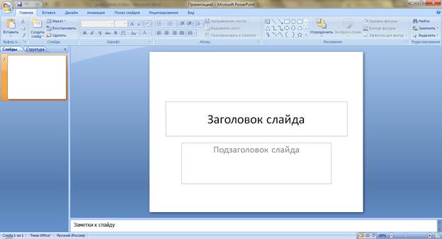 igrave;Окно MS Power Point - student2.ru