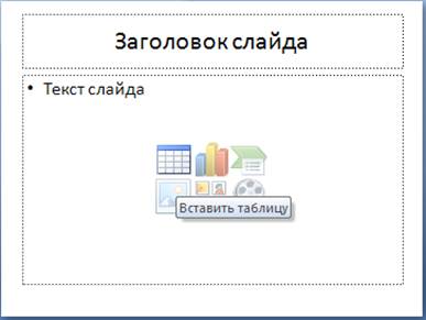 igrave;Окно MS Power Point - student2.ru