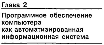 Информационные системы. Автоматизированные информационные - student2.ru