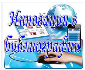 Инновационные формы библиографической деятельности - student2.ru