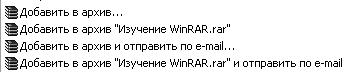 Интеграционные свойства программы WinRAR - student2.ru