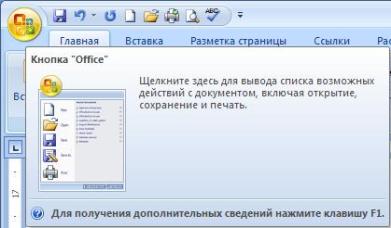 Интерфейс Microsoft Word 2007 - student2.ru