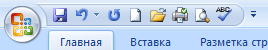 Интерфейс Microsoft Word 2007 - student2.ru