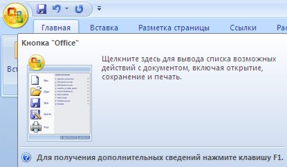 Интерфейс Microsoft Word 2007 - student2.ru