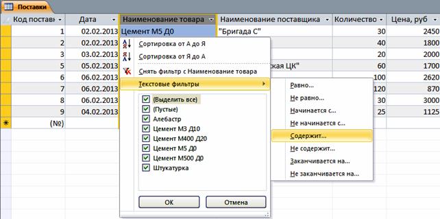 Ход выполнения задания 1. I. Удаление из таблицы «Поставки» определенной записи - student2.ru