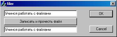 Когда пользователь нажимает кнопку “Записать и прочесть файл”, программа записывает верхнюю строку в файл data.Dat, затем считывает ее из файла и выводит в нижнем текстовом поле - student2.ru