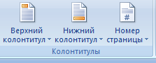 Колонтитулы и нумерация страниц - student2.ru