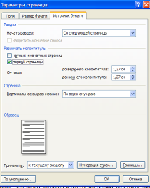 Колонтитулы и нумерация страниц. Форматирование текстового документа - student2.ru