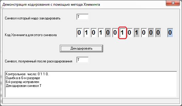 корректирующие коды. коды хэмминга - student2.ru