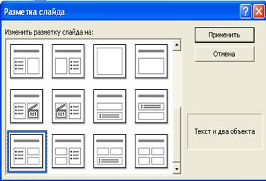 Лабораторная работа № 10. Подготовка презентаций с помощью программы Microsoft PowerPoint - student2.ru