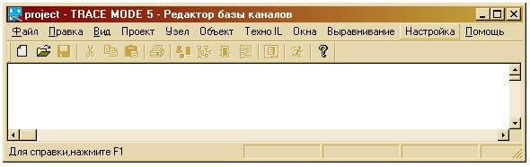 Лабораторная работа №1 Знакомство с Редактором базы каналов - student2.ru