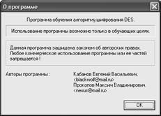 Лабораторная работа №3. Изучение принципов создания блочных шифров на примере алгоритма DES - student2.ru