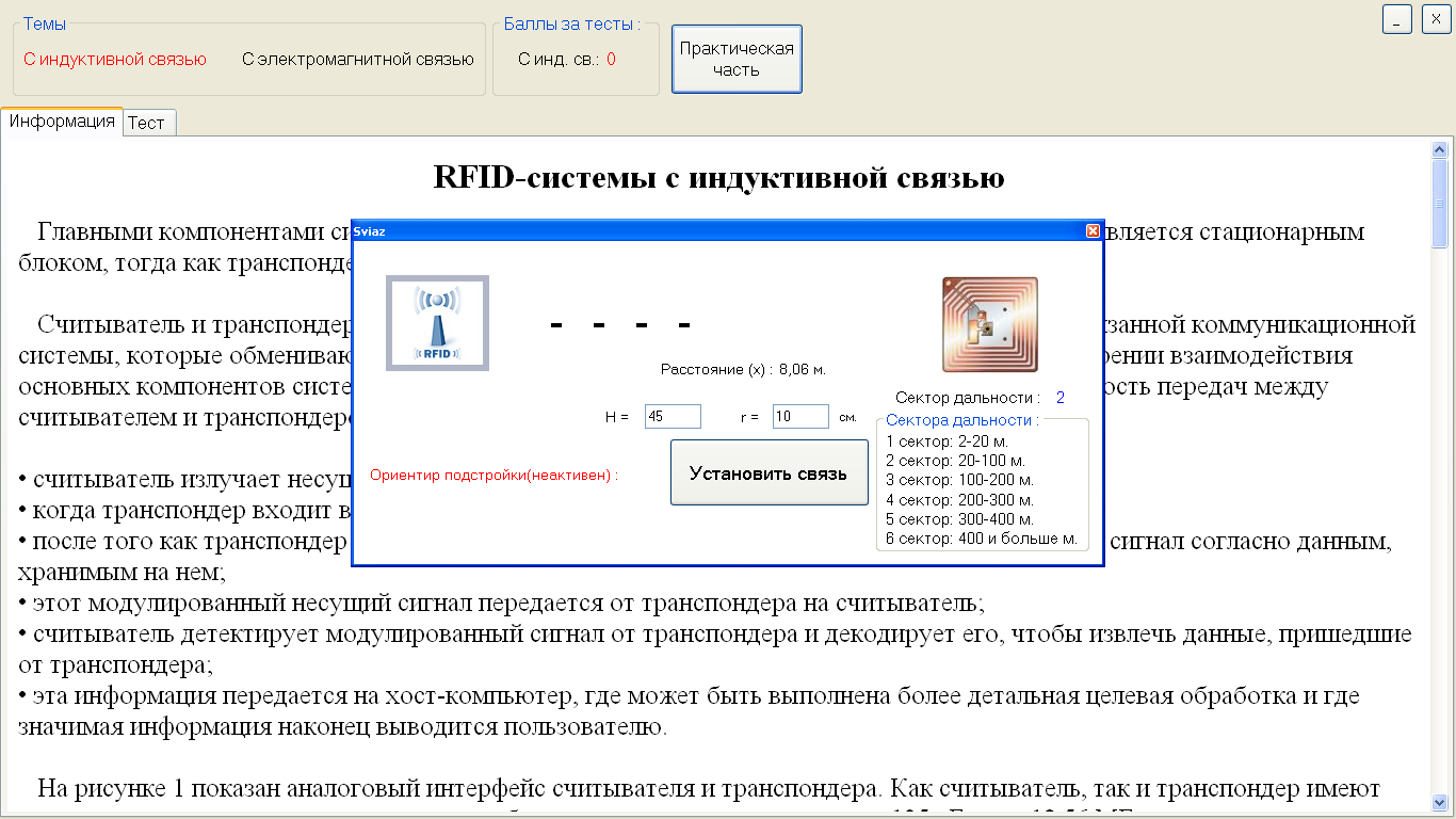 Лабораторная работа №3 «RFID-системы с электромагнитной и индуктивной связью» - student2.ru