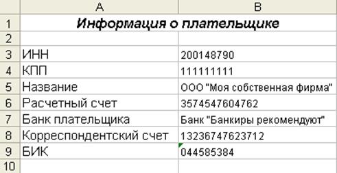 Лабораторная работа №4. Автоматизация создания платежных поручений - student2.ru