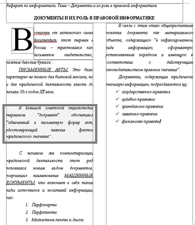 Лабораторная работа №4. СОЗДАНИЕ КОЛОНОК. ОФОРМЛЕНИЕ КОЛОНТИТУЛОВ, СНОСОК - student2.ru