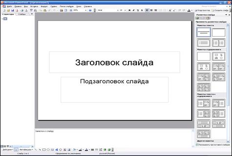 Лекция 2. Оформление слайдов. Режимы представления слайдов. Редактирование презентации. - student2.ru