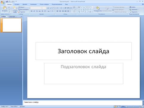 Лекция 2. Оформление слайдов. Режимы представления слайдов. Редактирование презентации. - student2.ru