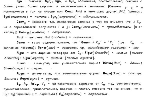 Лексические функции в модели «Смысл – Текст» - student2.ru