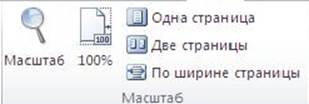 Масштаб отображения документа - student2.ru
