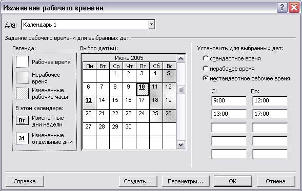 настройка базового календаря - student2.ru