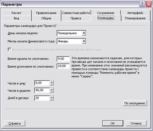 настройка базового календаря - student2.ru