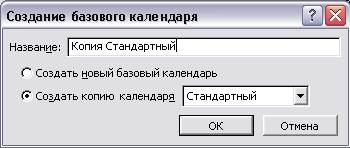 настройка базового календаря - student2.ru