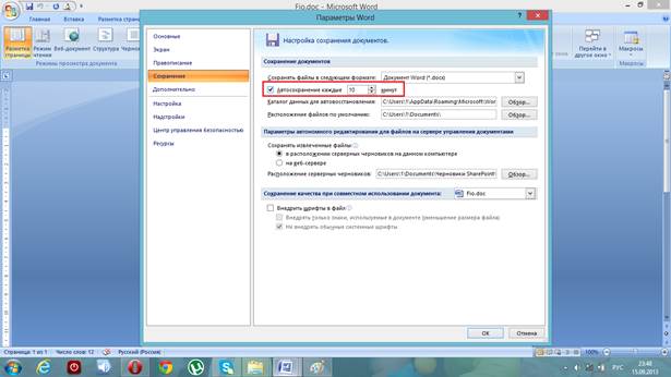 Настройка параметров автосохранения - student2.ru