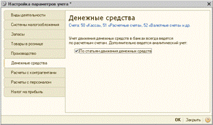 Настройка параметров учета - student2.ru