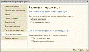 Настройка параметров учета - student2.ru