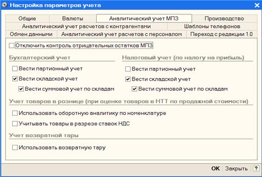 Настройка параметров учета - student2.ru