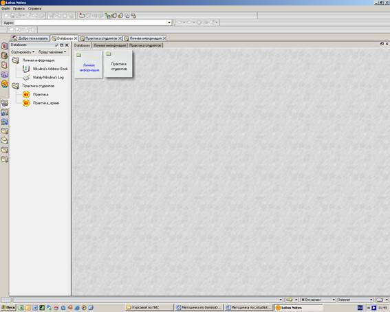 настройка рабочего пространства для пользователя lotus notes - student2.ru