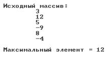 Некоторые алгоритмы обработки одномерных массивов - student2.ru