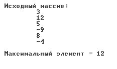 Некоторые алгоритмы обработки одномерных массивов - student2.ru