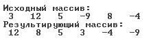 Некоторые алгоритмы обработки одномерных массивов - student2.ru