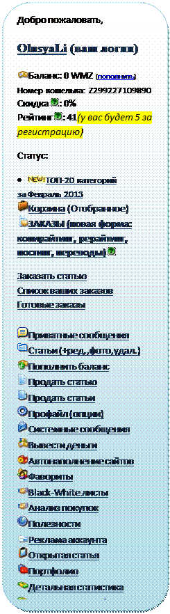 Ну а теперь рассмотрим место заработка, с которого вы начнете свою карьеру копирайтера - student2.ru