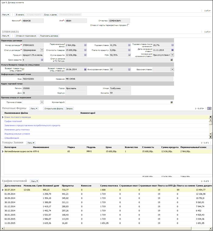 Оформление кредитного договора и Карты в Торговой точке - student2.ru