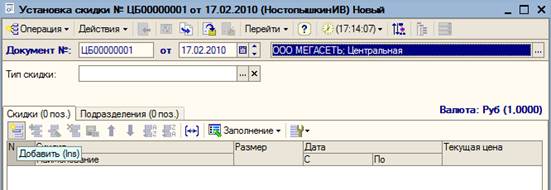 Описание дисконтной системы и установка скидок - student2.ru