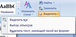Основные операции по редактированию текста в Word - student2.ru
