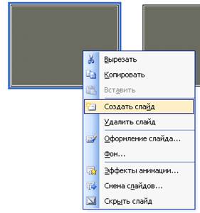 Основные приемы работы с Microsoft PowerPoint 2003 - student2.ru