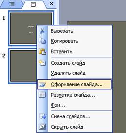 Основные приемы работы с Microsoft PowerPoint 2003 - student2.ru
